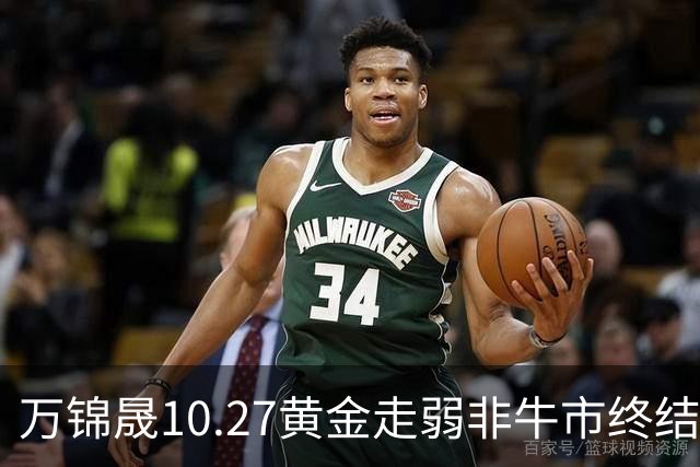 万锦晟10.27黄金走弱非牛市终结，11月或将有反弹出现！