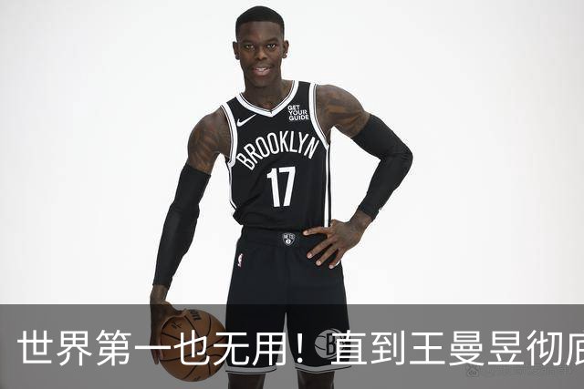 世界第一也无用！直到王曼昱彻底走上陈梦后路，才懂马琳有多冤