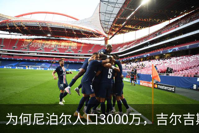 为何尼泊尔人口3000万，吉尔吉斯斯坦人口只有740万？原因很简单