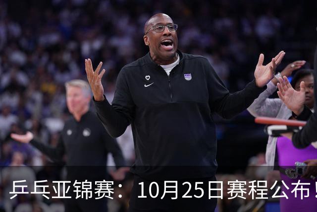 乒乓亚锦赛：10月25日赛程公布！诞生4冠收官，国乒对决张本兄妹