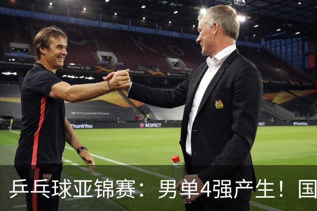 乒乓球亚锦赛：男单4强产生！国乒两席，削球手晋级，小温战张本