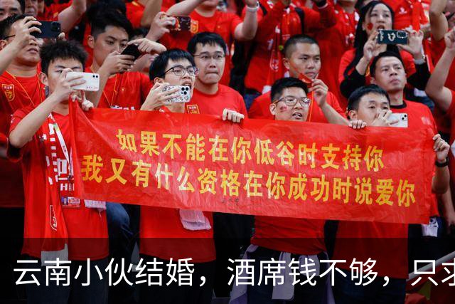 云南小伙结婚，酒席钱不够，只求十几人撑场，两天涌来两百辆车！