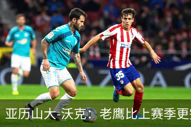 亚历山大-沃克：老鹰比上赛季更完整，信任比什么都重要