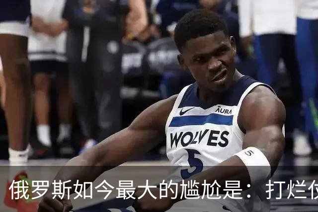 俄罗斯如今最大的尴尬是：打烂仗天下无敌，但没人愿意给它打