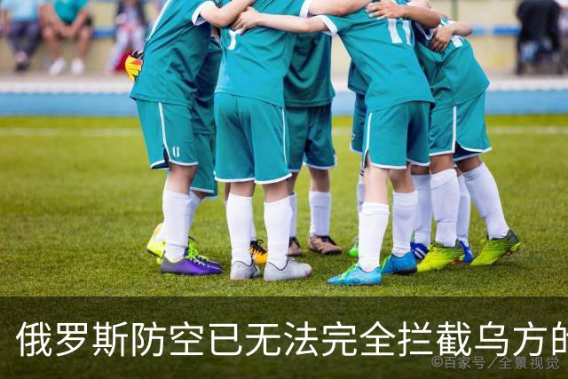 俄罗斯防空已无法完全拦截乌方的打击：原因何在