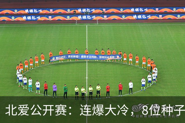 北爱公开赛：连爆大冷，8位种子名将一轮游，赵心童夺冠机会增加