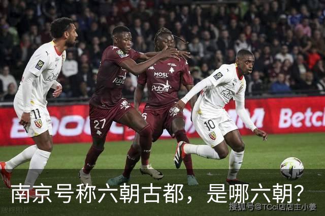 南京号称六朝古都，是哪六朝？