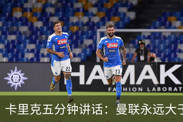卡里克五分钟讲话：曼联永远大于任何个人