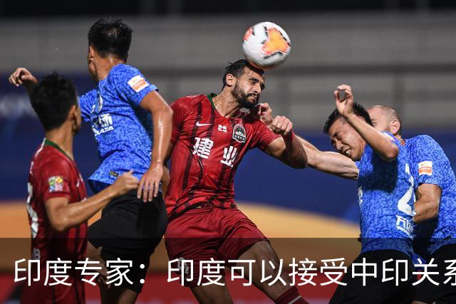 印度专家：印度可以接受中印关系缓和，但中国愿意给钱给技术吗？