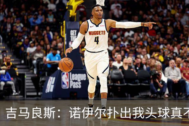 吉马良斯：诺伊尔扑出我头球真不可思议，赛后我问他怎么扑的