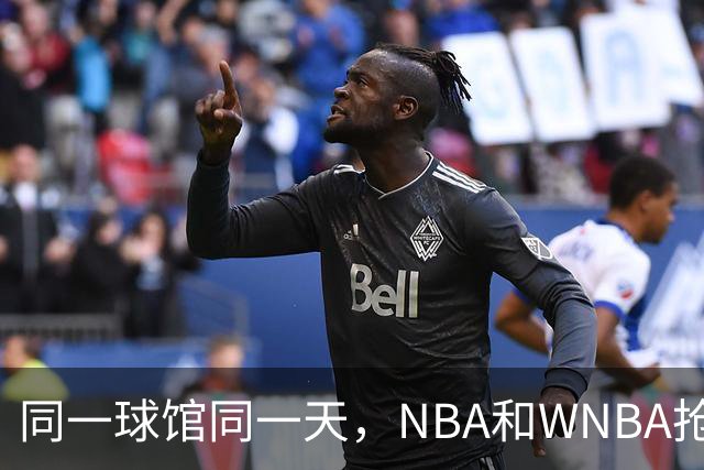 同一球馆同一天，NBA和WNBA抢场地，3500人备选方案曝光