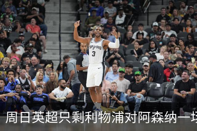 周日英超只剩利物浦对阿森纳一场，为什么？
