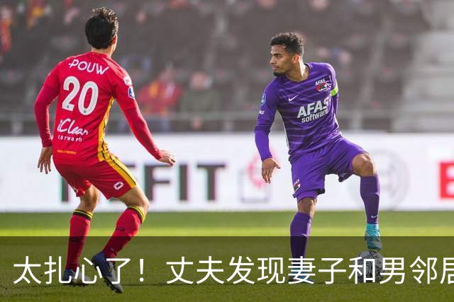 太扎心了！丈夫发现妻子和男邻居发生关系，妻子谎称男邻居来修水管，丈夫不信，2013年杀她俩