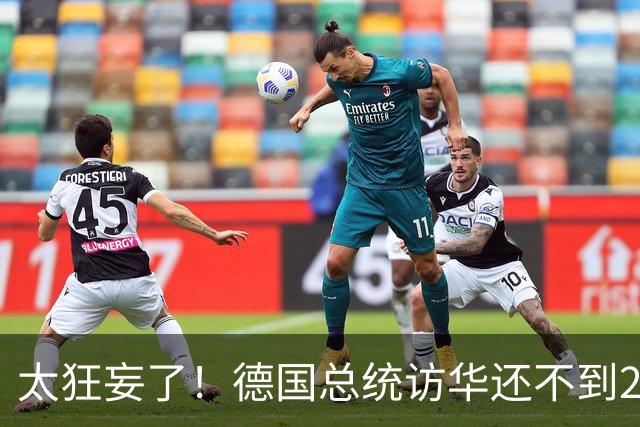 太狂妄了！德国总统访华还不到24小时，总理就公开叫嚣要“抗华”