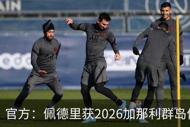 官方：佩德里获2026加那利群岛体育奖个人最佳成就奖
