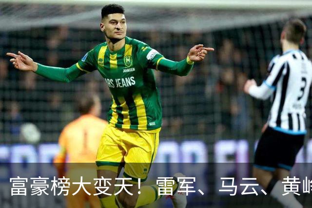 富豪榜大变天！雷军、马云、黄峥跌出前十，梁文锋排第七
