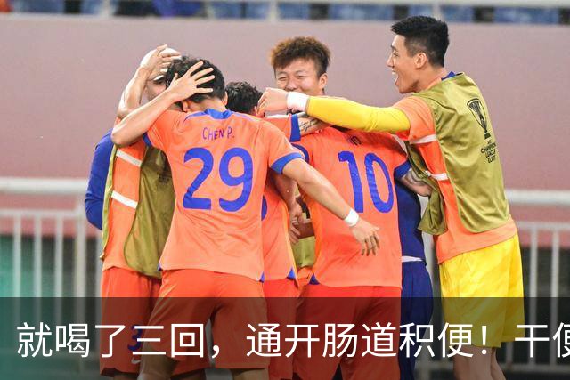 就喝了三回，通开肠道积便！干便硬便一扫而空，肚子轻松舒坦