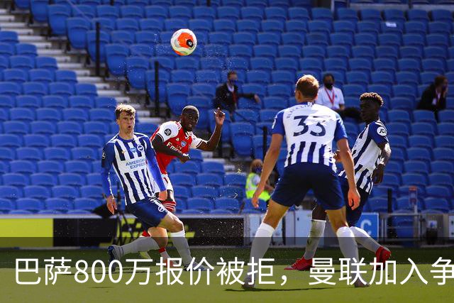 巴萨800万报价被拒，曼联加入争夺18岁中卫