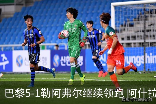 巴黎5-1勒阿弗尔继续领跑 阿什拉夫戴帽+2助攻霍茨、马尤卢破门