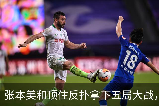 张本美和顶住反扑拿下五局大战，挺进蒙彼利埃站八强，并约战蒯曼