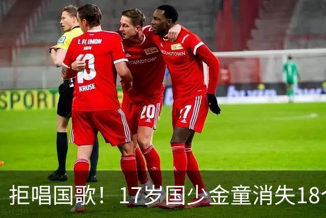 拒唱国歌！17岁国少金童消失18个月后归来，生在中国，愿为国效力