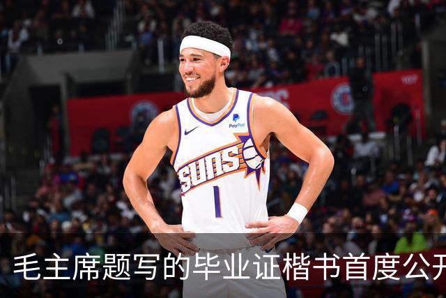 毛主席题写的毕业证楷书首度公开！欹正相依堪称典范，为何千年书史独推《兰亭序》尽善尽美？