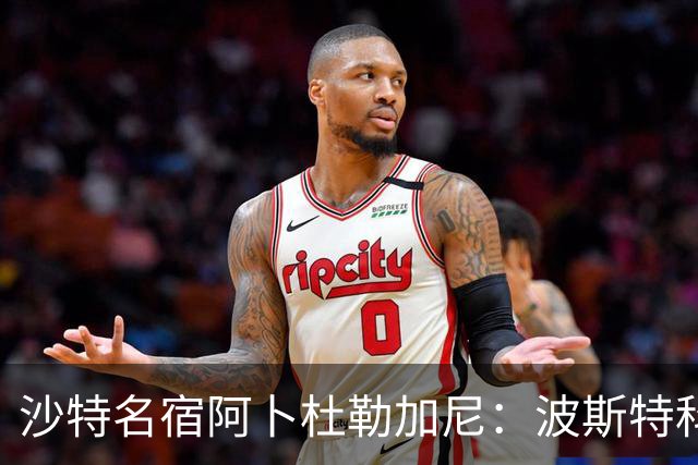 沙特名宿阿卜杜勒加尼：波斯特科格鲁为C罗牺牲球队利益