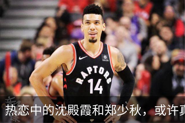 热恋中的沈殿霞和郑少秋，或许真的爱过！