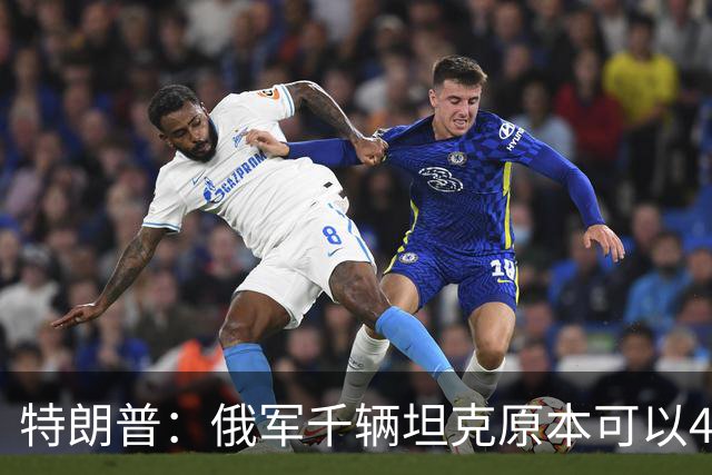 特朗普：俄军千辆坦克原本可以4个小时拿下基辅，可惜下了场暴雨