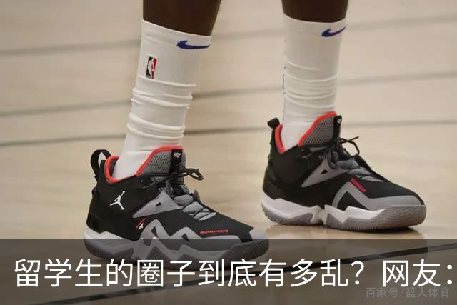 留学生的圈子到底有多乱？网友：玩的花的还得是高知