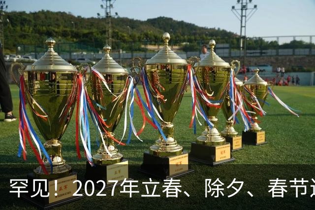 罕见！2027年立春、除夕、春节连撞三天，是不是最好的吉祥呢