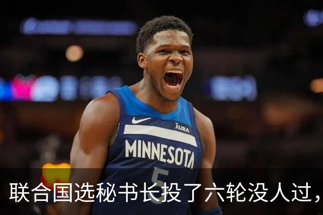 联合国选秘书长投了六轮没人过，中国反对另起炉灶，这局怎么破