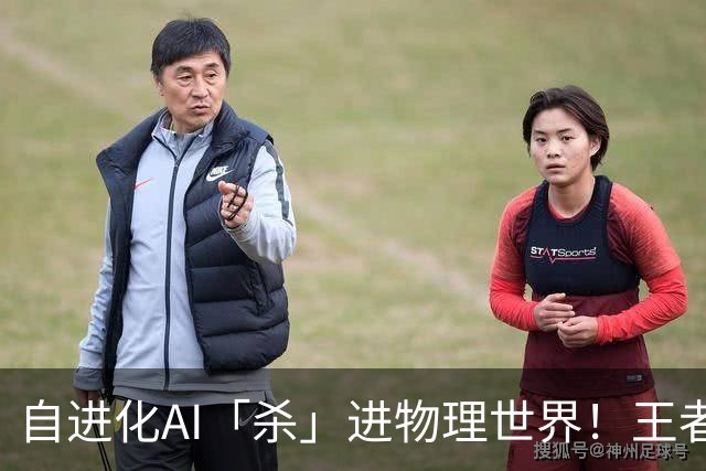 自进化AI「杀」进物理世界！王者峡谷屠神，从0打到全胜