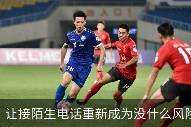让接陌生电话重新成为没什么风险的小事