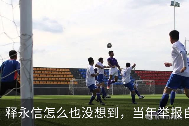 释永信怎么也没想到，当年举报自己的徒弟释延鲁，如今年收入过亿