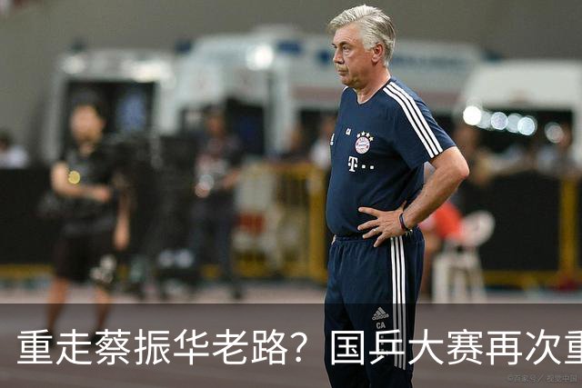重走蔡振华老路？国乒大赛再次重用削球手，既是魄力、也是无奈