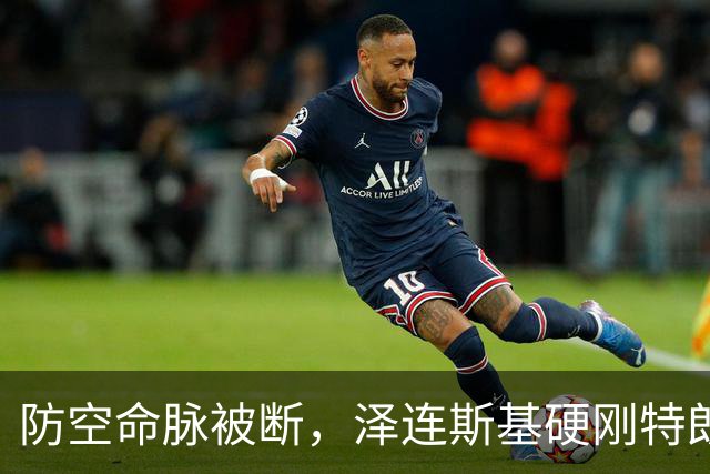 防空命脉被断，泽连斯基硬刚特朗普！关键时刻，美乌都提到中国