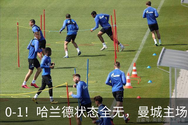 0-1！哈兰德状态全无，曼城主场饮恨，英超2连败，阿森纳反超在望