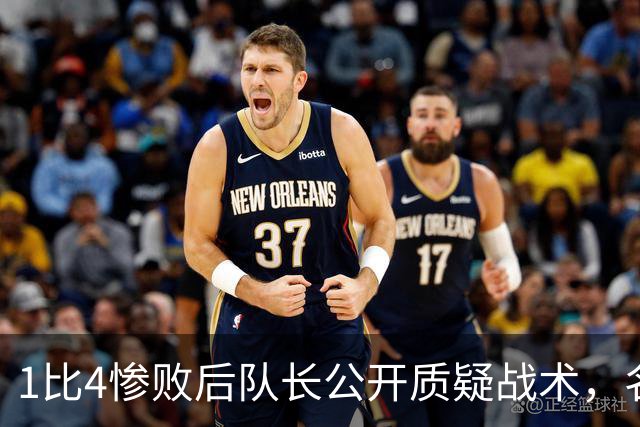 1比4惨败后队长公开质疑战术，名嘴怒斥：绝对耻辱