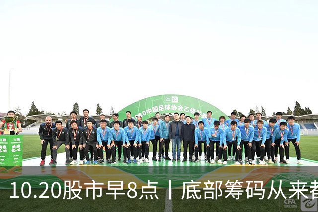 10.20股市早8点丨底部筹码从来都不属于散户