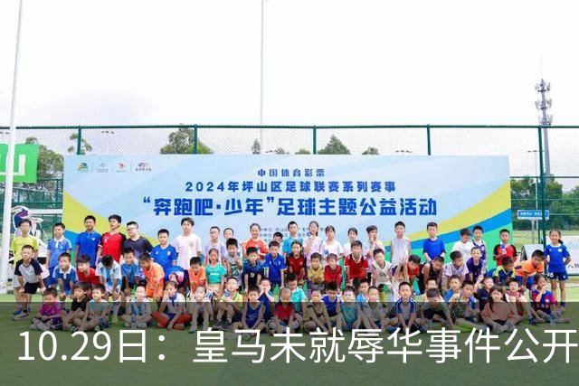 10.29日：皇马未就辱华事件公开回应，西甲联盟也未表态
