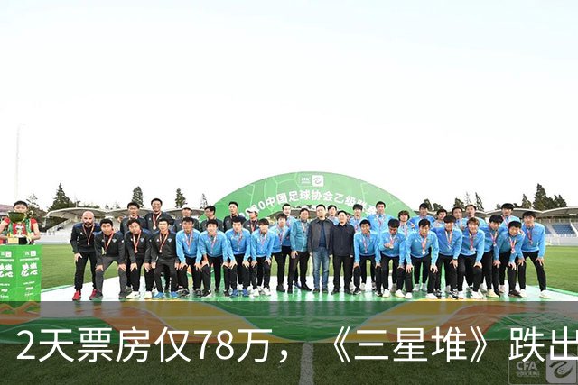 2天票房仅78万，《三星堆》跌出前十，扑街定型，但博纳值得肯定