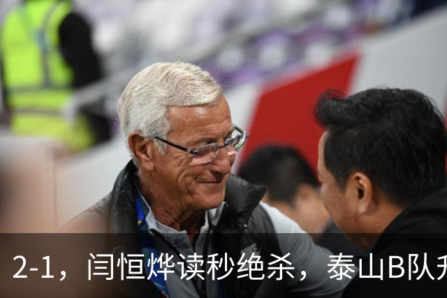 2-1，闫恒烨读秒绝杀，泰山B队升至头名反超海港B队，掌握冲甲主动权