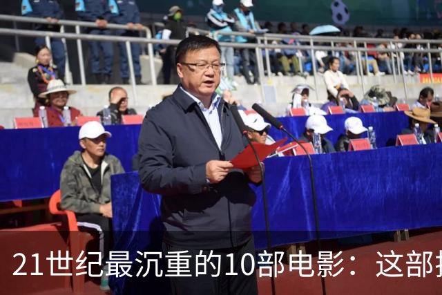 21世纪最沉重的10部电影：这部排第一，看完再不想看第二遍