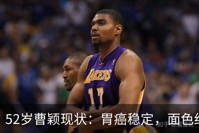 52岁曹颖现状：胃癌稳定，面色红润，身家上亿，一米八儿子成骄傲