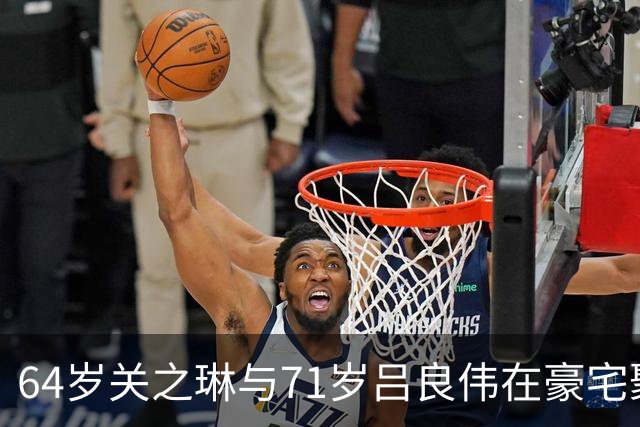64岁关之琳与71岁吕良伟在豪宅聚会，穿衬衫+喇叭裤，美出新高度