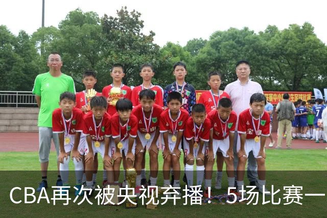 CBA再次被央视弃播！5场比赛一场都不播：广东北京两大强队被无视了？